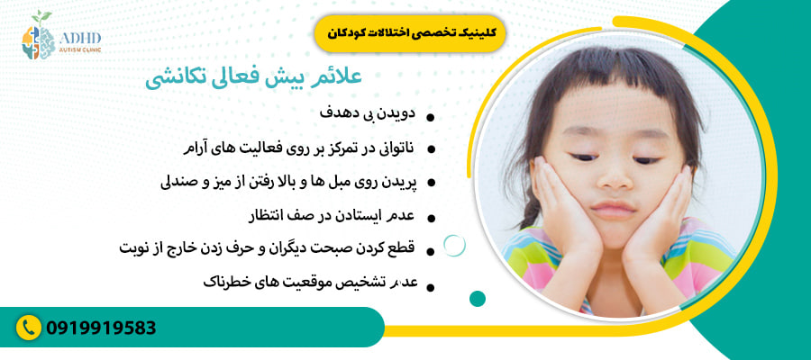 علائم بیش فعالی تکانشی